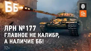 ЛРН №177. Главное не калибр, а наличие ББ!