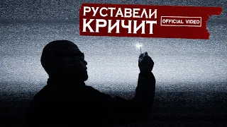 РУСТАВЕЛИ  "КРИЧИТ"  Official HD Video