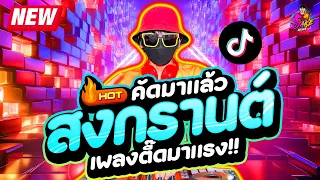 รวมเพลงตื๊ด เพลงแดนซ์ สงกรานต์ 2024 ★ รำจัด คัดมาแล้ว ★ #มาแรงในTiktok💦 | DJ AKE REMIX