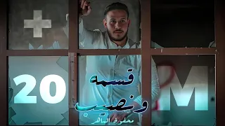 Mahfoud Almaher - Qisme w Nasib (Official Music Video) | محفوض الماهر - داعس عالقسمة ونصيب