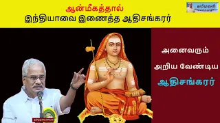 ஆன்மீகத்தால் இந்தியாவை இணைத்த ஆதிசங்கரர்- தமிழருவி மணியன் இலக்கிய சொற்பொழிவு - Tamilaruvi Manian