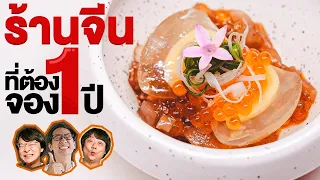 ร้านอาหารจีนที่ต้องจอง 1 ปี - เพื่อนกินข้าว