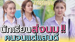 นักเรียนส่งนม !! ถึงเป็นคนจนแต่ก็เป็นคนดี (ละครสั้น) - พลุแตก แชนแนล