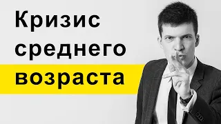 Кризис среднего возраста — как бороться и как не допустить