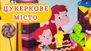 🇺🇦 ЦУКЕРКОВЕ МІСТО🎵👪🌞Аудіоказка на ніч. Аудіокниги дітям українською мовою.