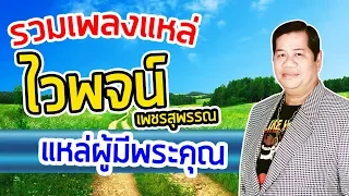 รวมเพลงแหล่ ไวพจน์ เพชรสุพรรณ แหล่ผู้มีพระคุณ