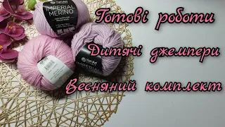 Готові роботи.Напівфабрикати.Нові процеси #knitting