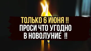 🍀❤️ В НОВОЛУНИЕ ❤️ 🔥💥 Загадайте свое желание 🍀🥰