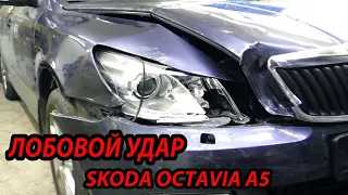 Лобовой удар. Кузовной ремонт. Skoda Octavia A5