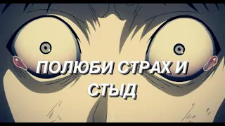 СТРАХ И СТЫД