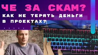 Признаки скама проекта. Как распознать скам, сохранить деньги и капитал. Мой опыт участия в проектах