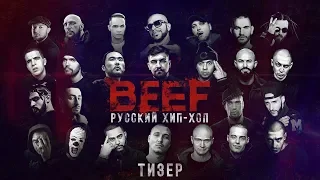 BEEF: РУССКИЙ ХИП-ХОП | RUSSIAN HIP-HOP, (2019) TEASER [HD], 16+