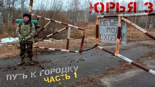 Юрья 3 - "Вятская Припять" | Заброшенный городок | Часть 1-я