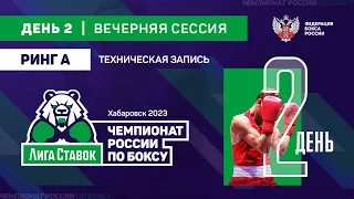 Чемпионат России по боксу среди мужчин. Тех-запись. Вечерняя сессия. Ринг "А". Хабаровск. День 2.