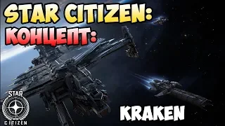 Star Citizen: Концепт: DRAKE KRAKEN