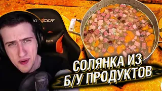 СОЛЯНКА ИЗ БУ ПРОДУКТОВ // РЕАКЦИЯ HELLYEAHPLAY