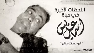 اللحظات الأخيرة في حياة إسماعيل ياسين " أبو ضحكة جنان " لم تجد أسرته مقبرة لدفنه... ممنوع من العرض
