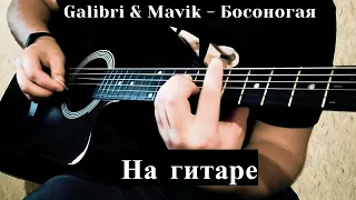 Galibri & Mavik - Босоногая на гитаре