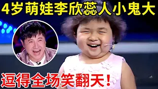 4岁萌娃李欣蕊人小鬼大,和主持人“神逻辑”对话,笑得评委肚子疼【草根大明星·精编版】#李欣蕊