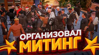 ОРГАНИЗОВАЛ МИТИНГ В ГТА 5 РП! ПРИЕХАЛО ВСЕ ПРАВИТЕЛЬСТВО - GTA 5 RP LAMESA/VINEWOOD/DOWNTOWN