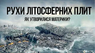 Як утворилися материки? Тектонічні рухи земної кори Літосферні плити