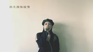 吳卓源Julia Wu-撥接 改編Cover by KD