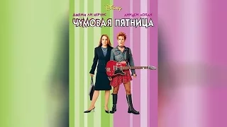 Чумовая пятница (2003)