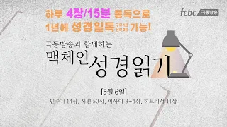 [맥체인 성경읽기] 5월 6일