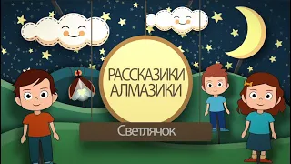 Рассказики Алмазики "Светлячок"