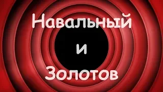 Анекдот - Навальный и Золотов