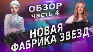 НОВАЯ ФАБРИКА ЗВЕЗД: БОЛЬШОЙ ОБЗОР. ЧАСТЬ 4.