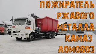 Пожиратель ржавого металла | Ломовоз (ВЕЛМАШ) на базе КАМАЗ-65115