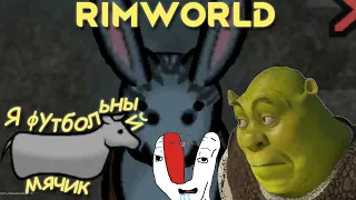 RimWorld  безмозглые мутанты//