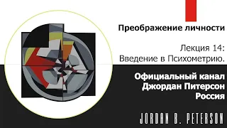 Джордан Питерсон | Личность. Лекция 14: Введение в Психометрию.