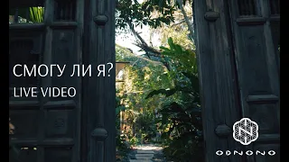 Odnono — Смогу ли я (live video)