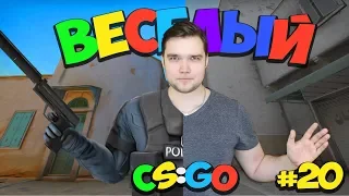 ВЕСЕЛЫЙ CS:GO - 20 [ИЗ РЕАЛЬНОСТИ В ИГРУ ]  ХРОМАКЕЙ В КС ГО