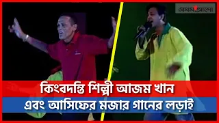 কিংবদন্তি শিল্পী আজম খান এবং আসিফ আকবরের মজার গানের লড়াই | #Azam_Khan | #Asif