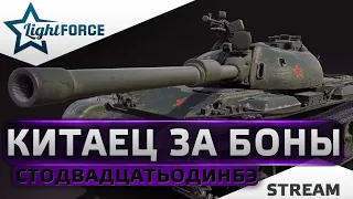 ⭐СТОДВАДЦАТЬОДИНБЭ - КИТАЕЦ ЗА БОНЫ⭐СТРИМ WOT⭐