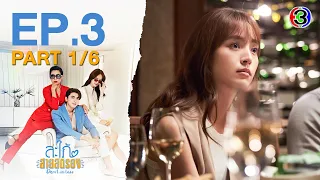 สะใภ้สายสตรอง Devil in Law EP.3 ตอนที่ 1/6 | 30-01-66 | Ch3Thailand