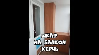 Установка шкафа на балкон в Керчи  ✅ Часть ① ✅