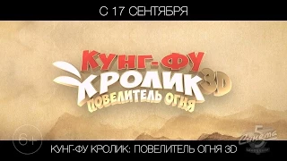 Кунг-фу Кролик: Повелитель огня 3D, 6+