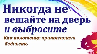 Почему нельзя использовать старое полотенце, чтобы мыть пол? Народные приметы про полотенце.