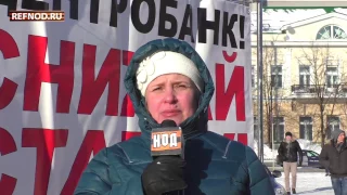 Как ЦентроБанк плевал на Путина и народ. REFNOD Екатеринбург 11.02.2017