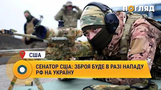 Сенатор США: зброя буде в разі нападу РФ на Україну #США #Україна #зброя