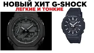 G-Shock GA-2100 - НОВЫЙ дизайн от Касио!