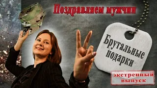 Подарки мужчинам: сюрприз для любимого.