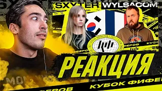 РЕАКЦИЯ НА КУБОК ФИФЕРОВ 2021 / SXYTER VS WYLSACOM / 5 ТУР