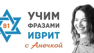 81 выпуск ВОСТРЕБОВАННЫЕ ПРОФЕССИИ В ИЗРАИЛЕ║ПОИСК РАБОТЫ В ИЗРАИЛЕ║УЧИМ ФРАЗАМИ ИВРИТ С АНЕЧКОЙ