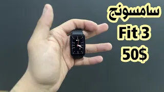 افضل قيمه مقابل سعر Samsung Fit 3