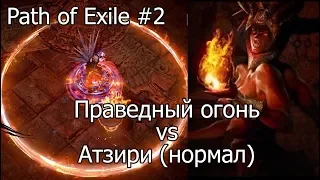 Path of Exile: Праведный огонь vs Азири (нормал)